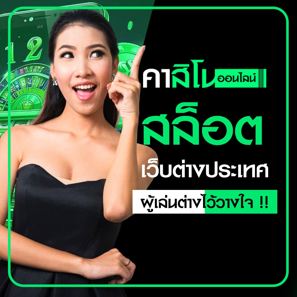 สล็อตเว็บต่างประเทศ