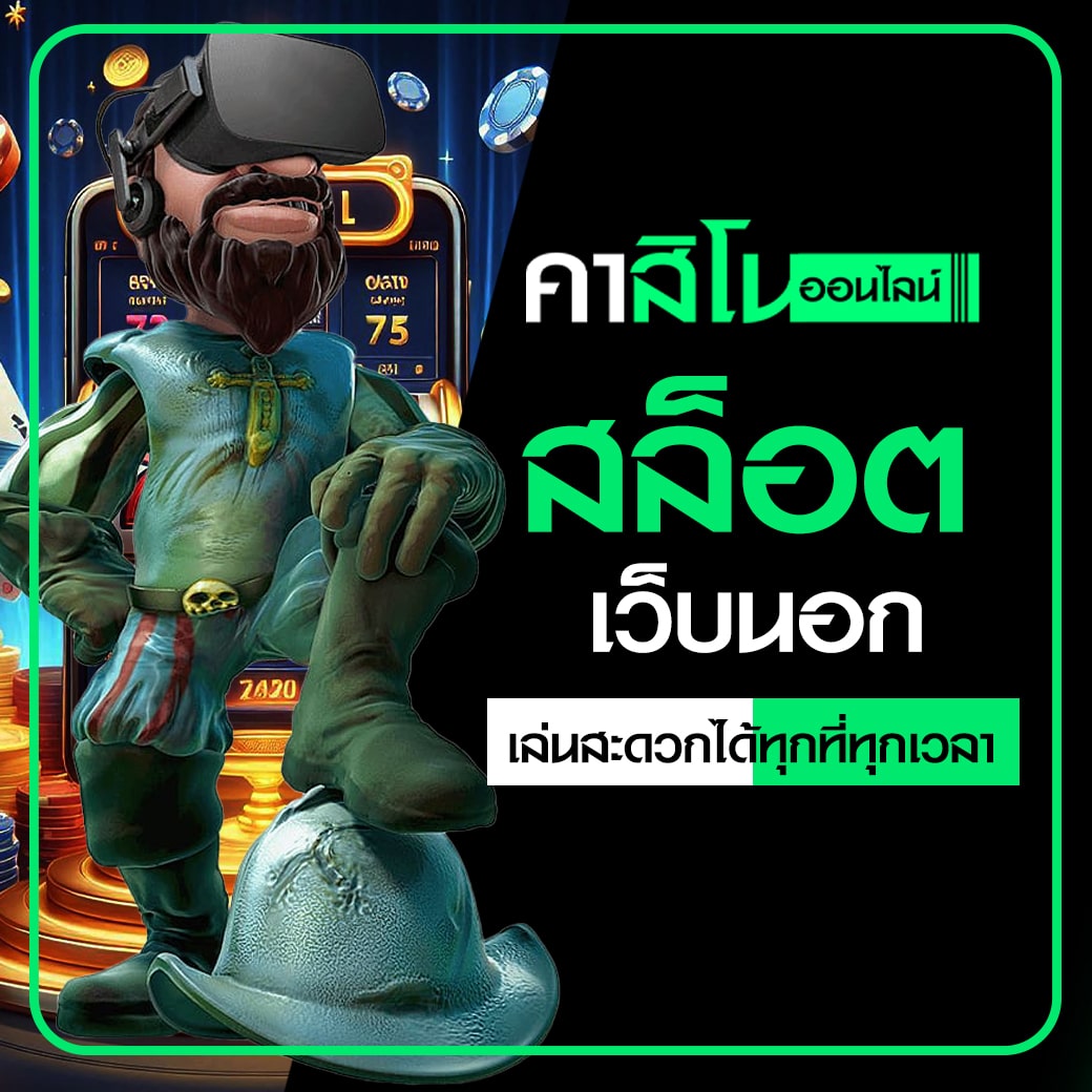 สล็อตเว็บนอก