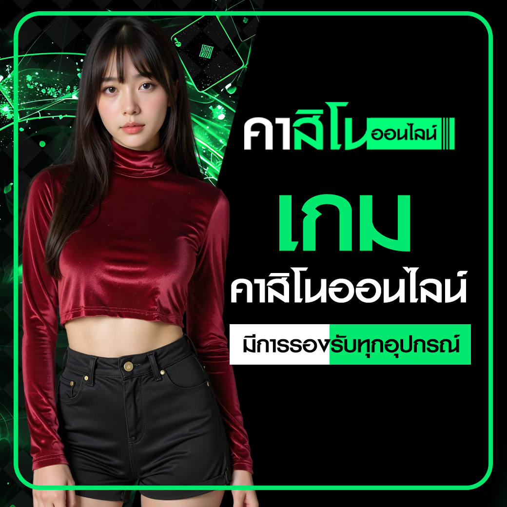 เกมคาสิโนออนไลน์