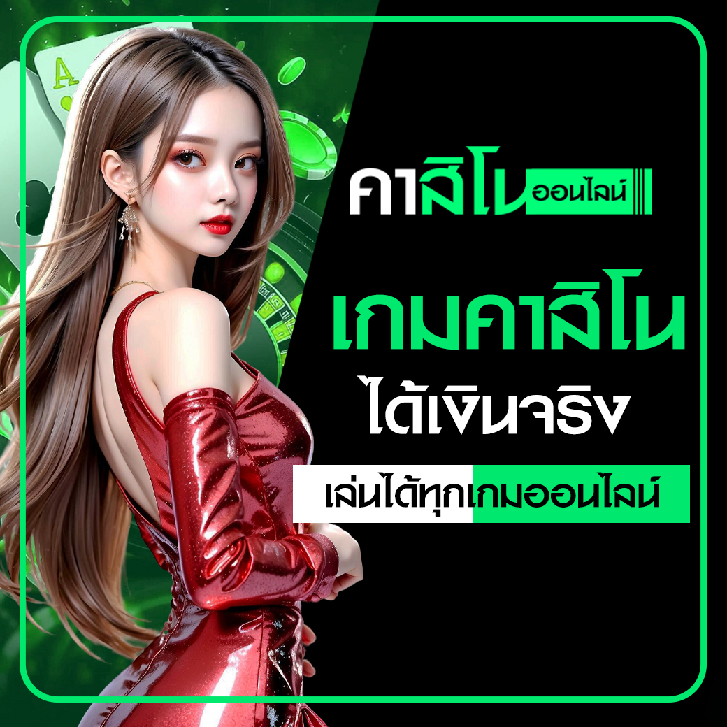 เกมคาสิโนได้เงินจริง