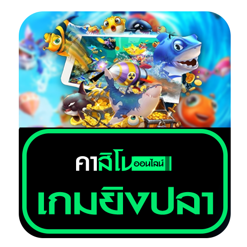 เกมยิงปลา (Fish Shooting Game)