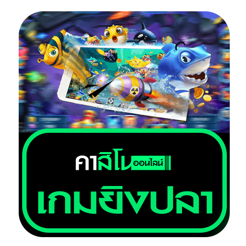 เกมยิงปลา (Fish Shooting Game)