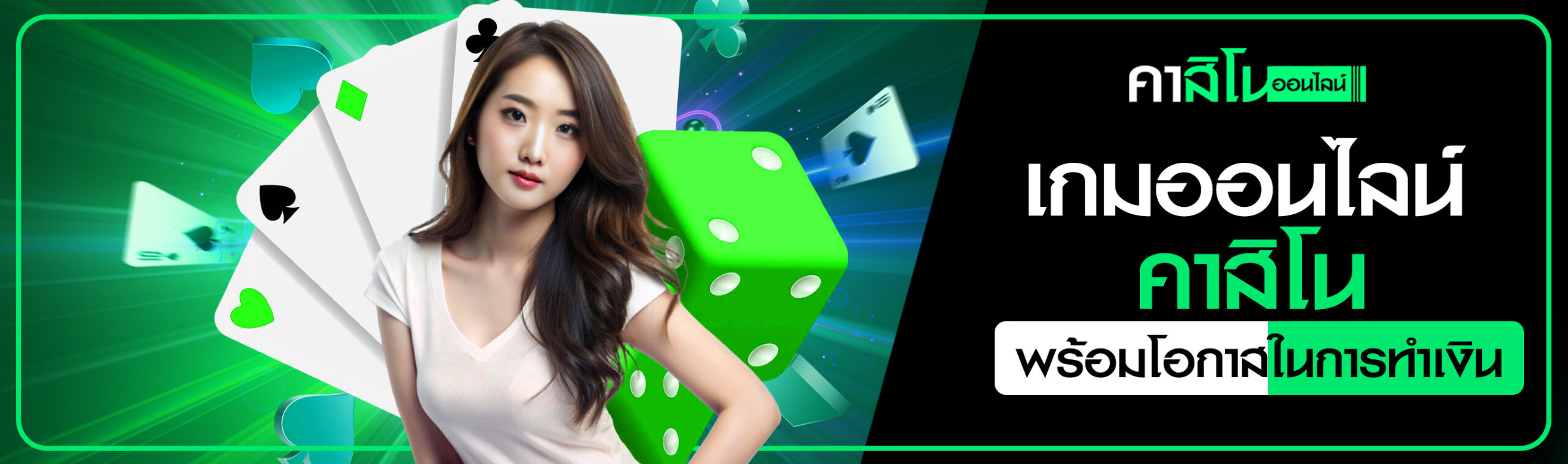 เกมออนไลน์คาสิโน