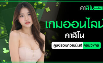 เกมออนไลน์คาสิโน