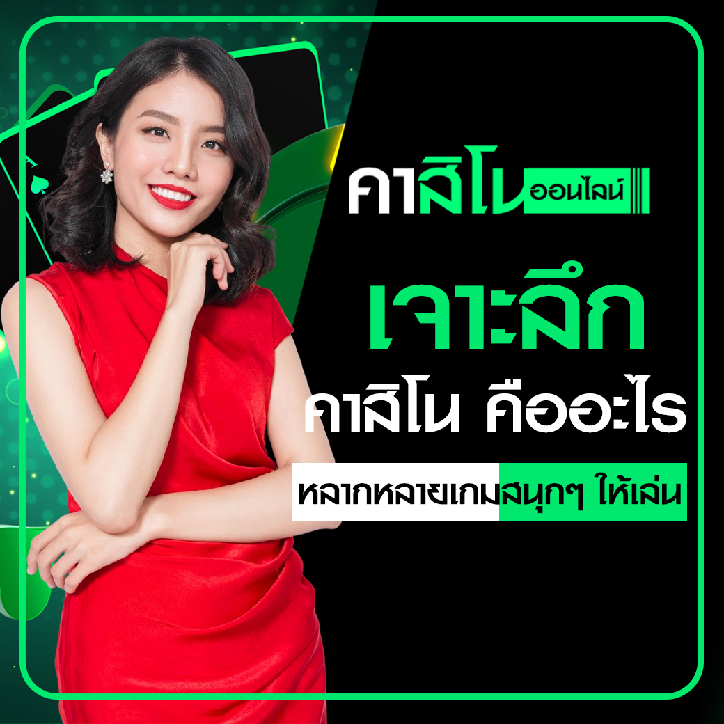 คาสิโน คืออะไร