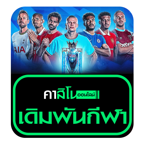เดิมพันกีฬา (Sports Betting)