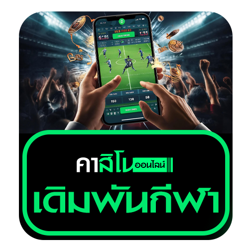 เดิมพันกีฬา (Sports Betting)