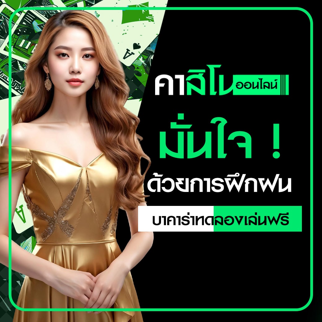 บาคาร่าทดลองเล่นฟรีทุกค่าย