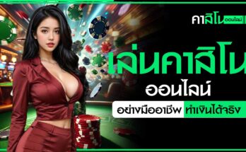 เล่นคาสิโนออนไลน์