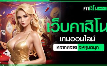 เว็บคาสิโน