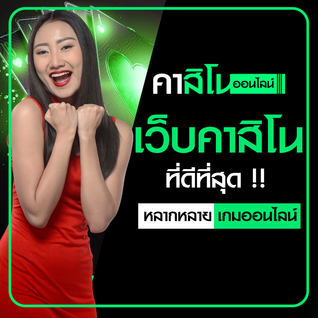 เว็บคาสิโนที่ดีที่สุด