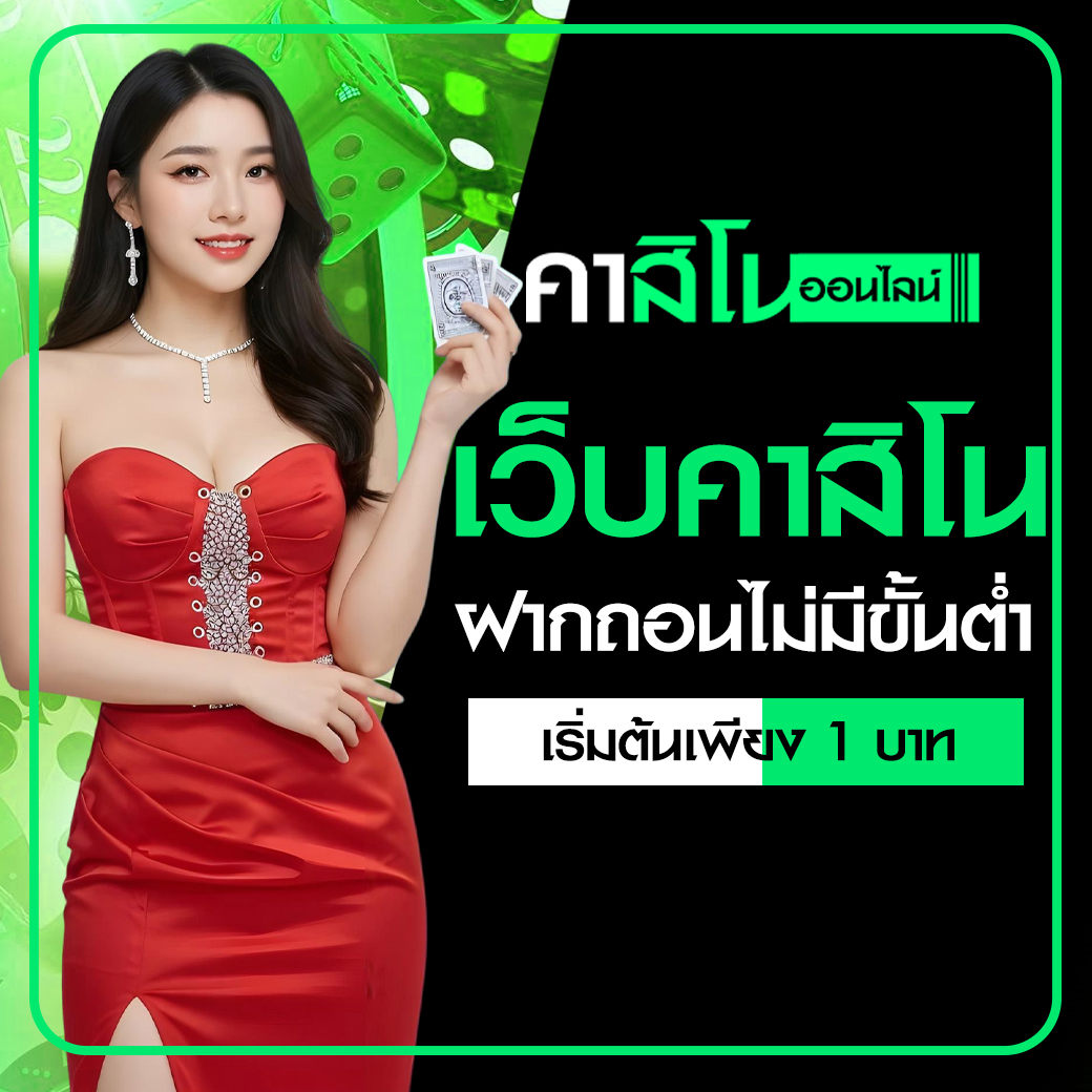 เว็บคาสิโนฝากถอนไม่มีขั้นต่ำ