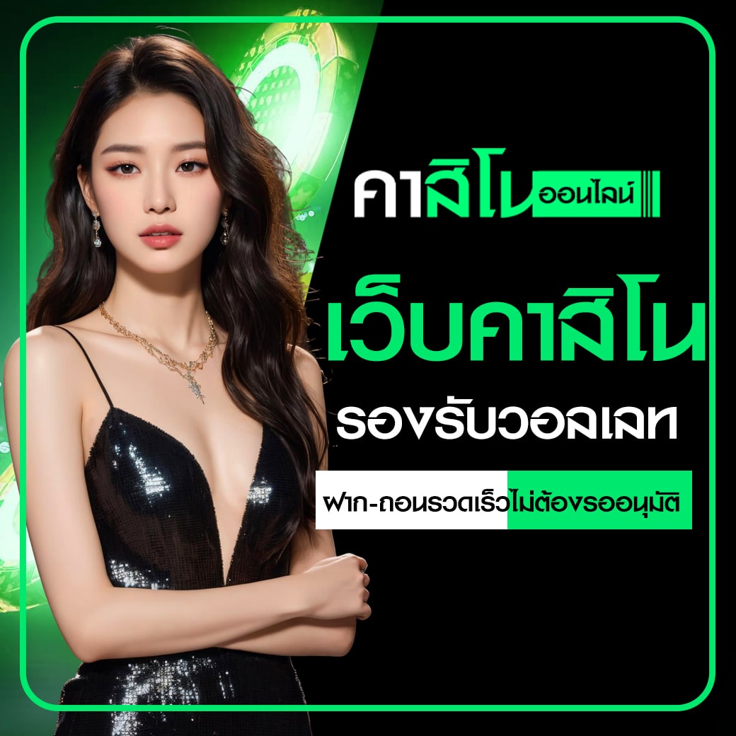 เว็บคาสิโนรองรับวอลเลท