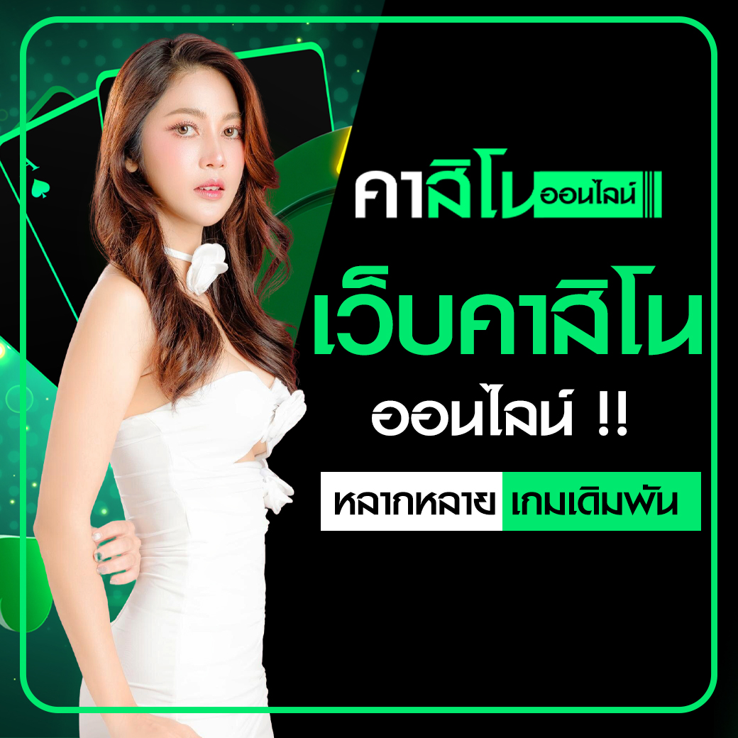 เว็บคาสิโนออนไลน์ถูกกฎหมาย