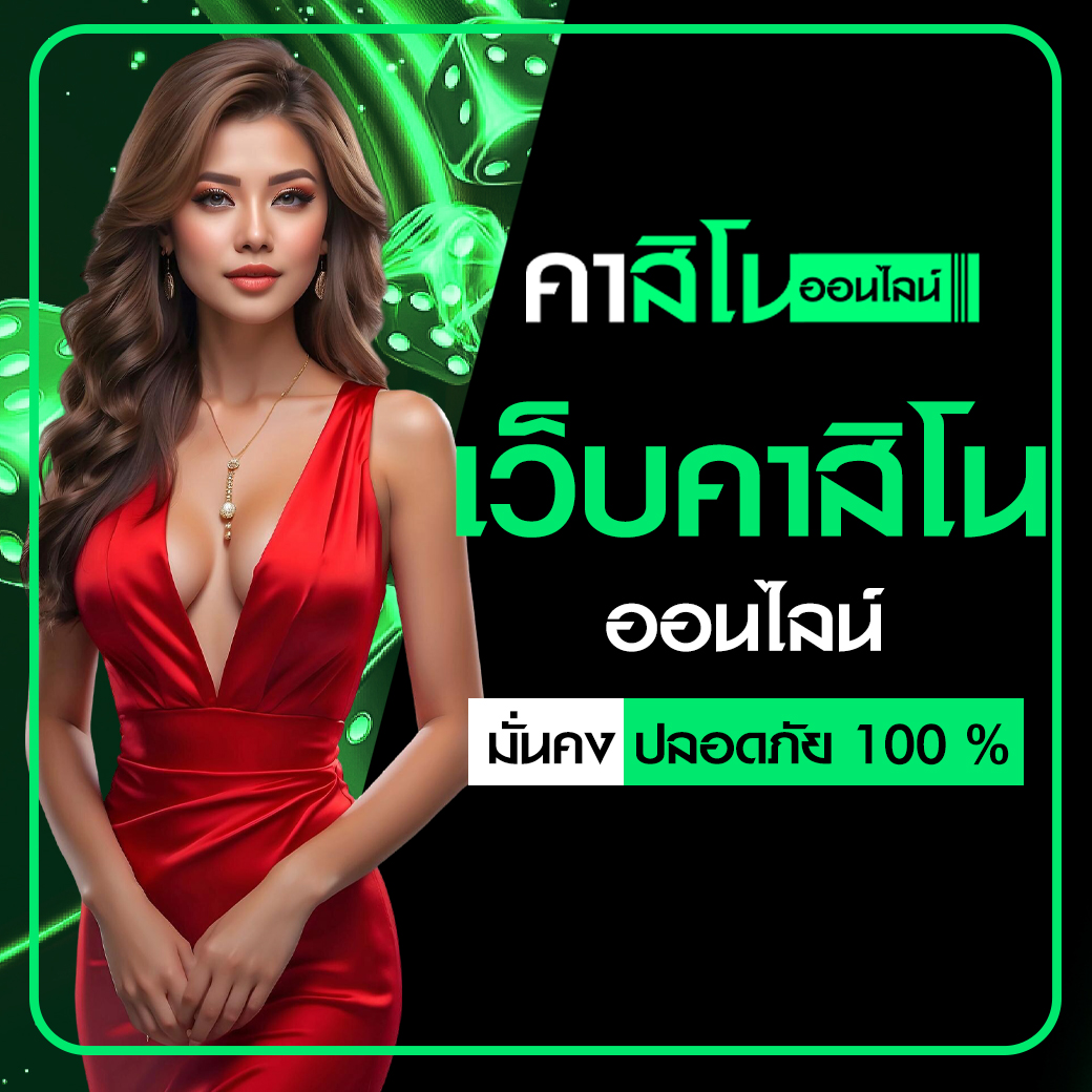 เว็บคาสิโนออนไลน์