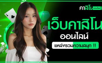 เว็บคาสิโนออนไลน์