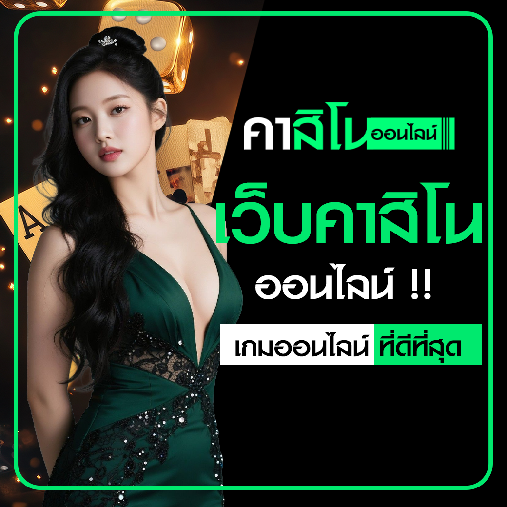 เว็บคาสิโนออนไลน์ที่ดีที่สุด