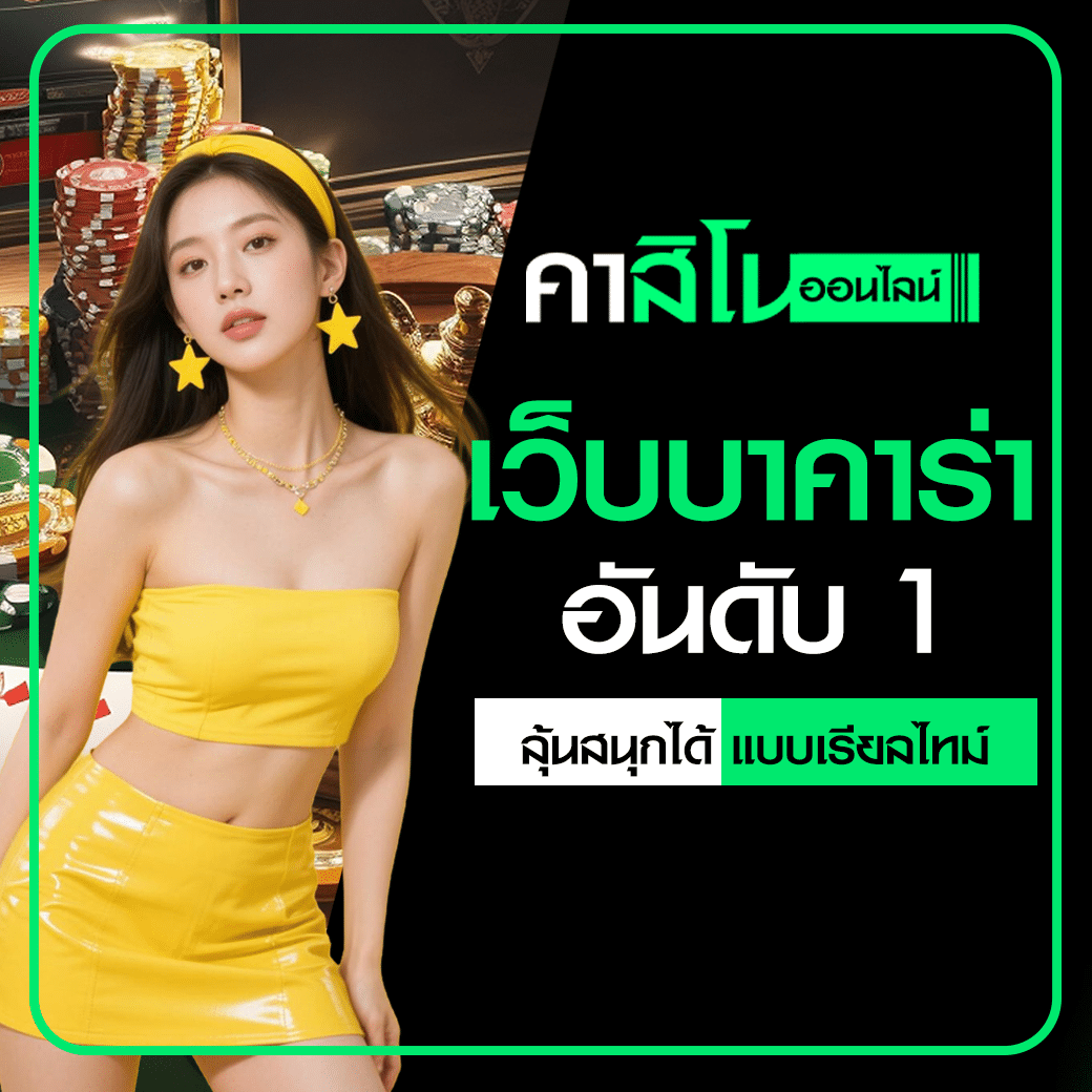 เว็บบาคาร่าอันดับ 1