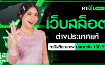 เว็บสล็อตต่างประเทศแท้