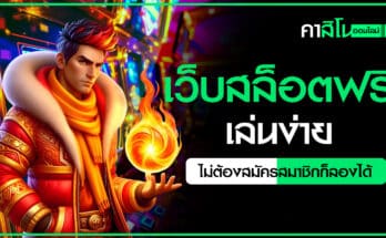 เว็บสล็อตฟรี