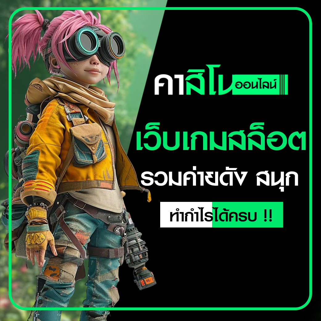 เว็บเกมสล็อต