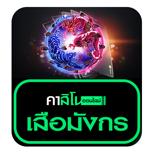 เสือมังกร (Dragon Tiger)