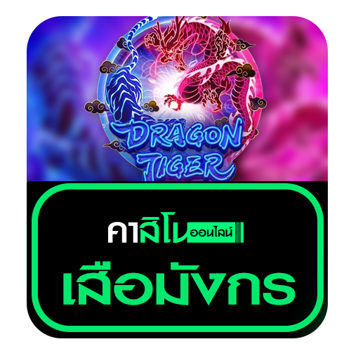 เสือมังกร (Dragon Tiger)