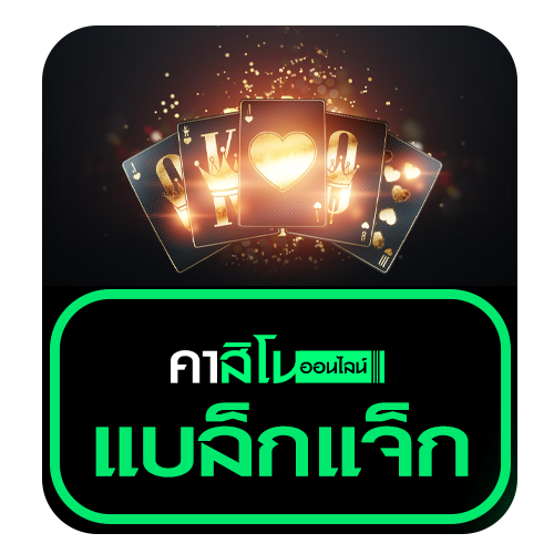 แบล็กแจ็ก (Blackjack)