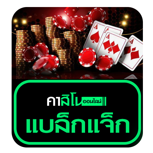 แบล็กแจ็ก (Blackjack)