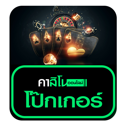 โป๊กเกอร์ (Poker)