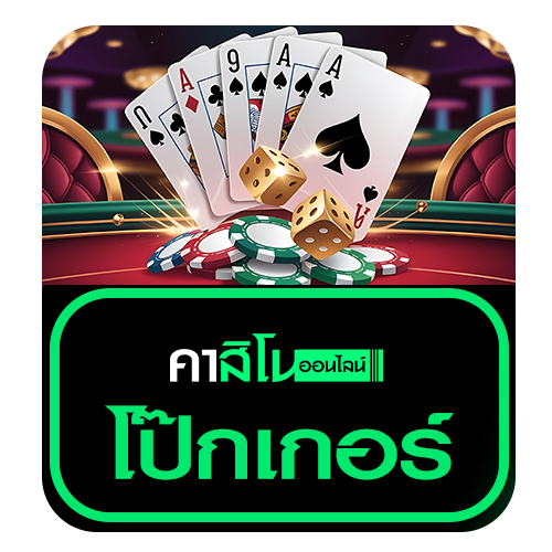 โป๊กเกอร์ (Poker