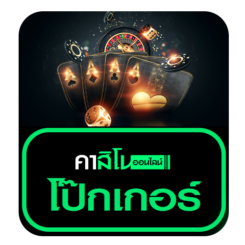 โป๊กเกอร์ (Poker)