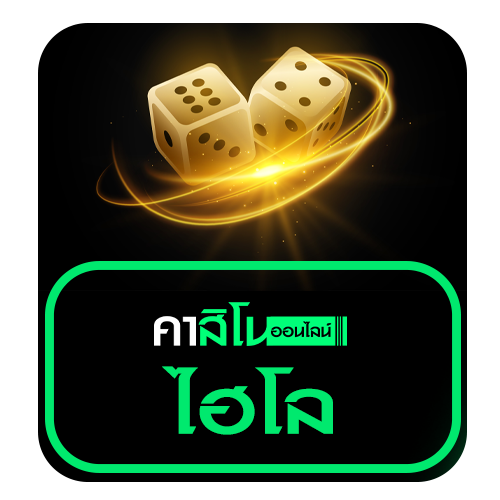 ไฮโล (Sic Bo)