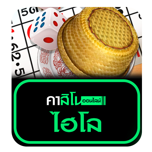 ไฮโล (Sic Bo)