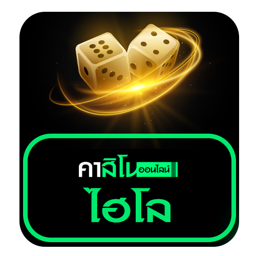 ไฮโล (Sic Bo)