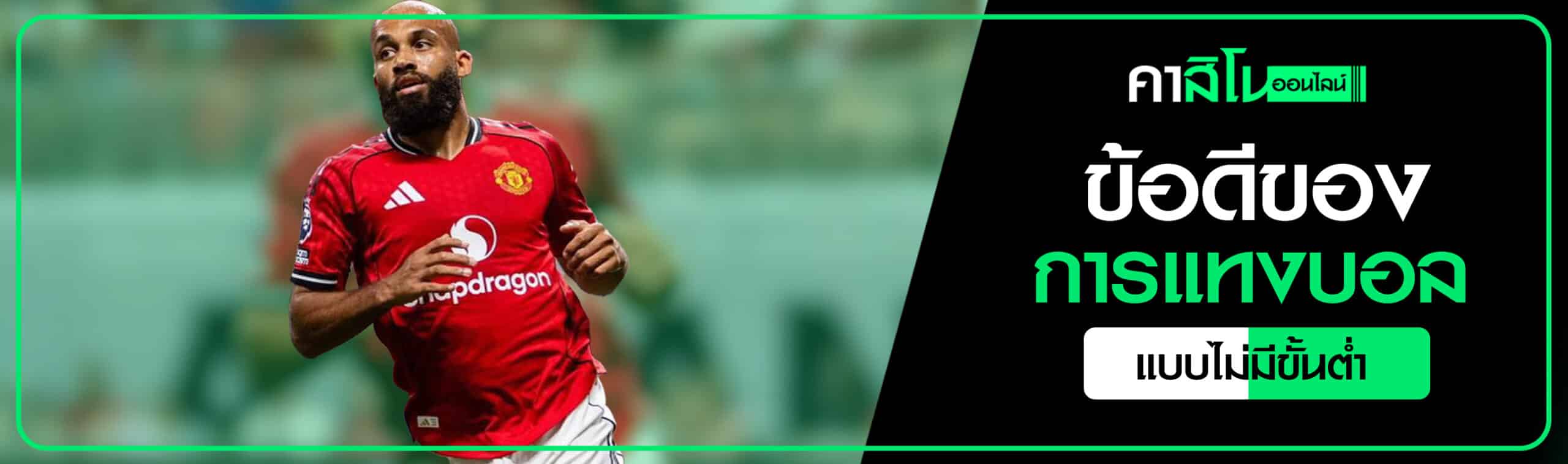 แทงบอลไม่มีขั้นต่ำ