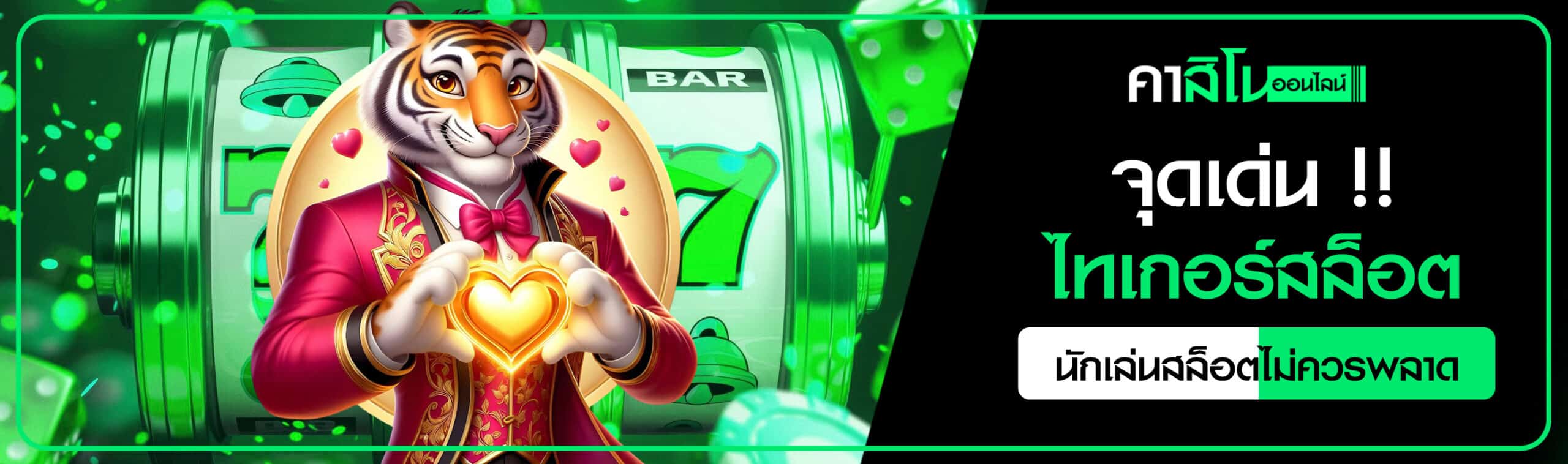 สล็อตเรดไทเกอร์