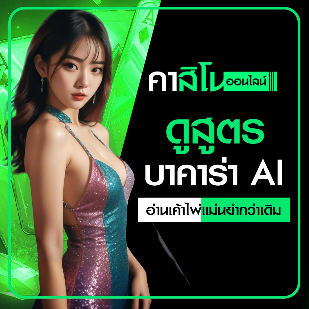 ดูสูตรบาคาร่า