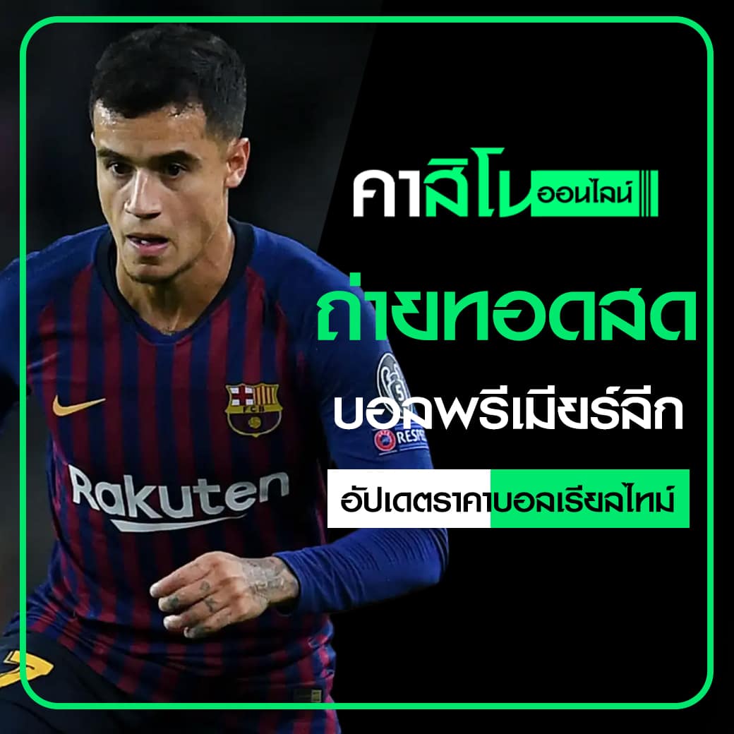 ถ่ายทอดสดบอลพรีเมียร์ลีก