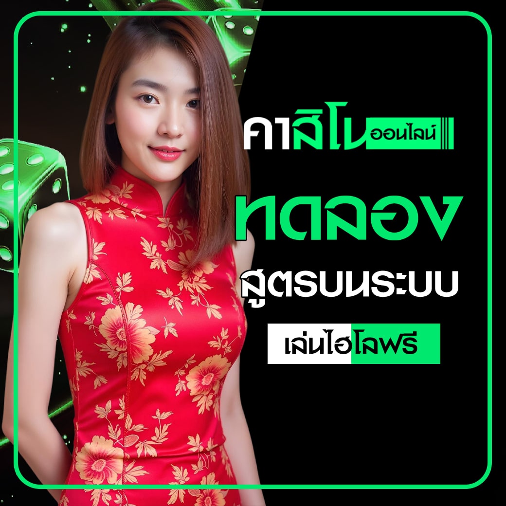 เล่นไฮโลฟรี