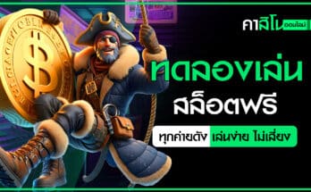 ทดลองเล่นสล็อตฟรี