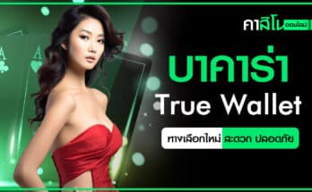 บาคาร่า True Wallet