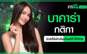 บาคาร่า กติกา