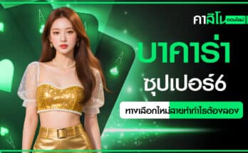 บาคาร่า ซุปเปอร์6