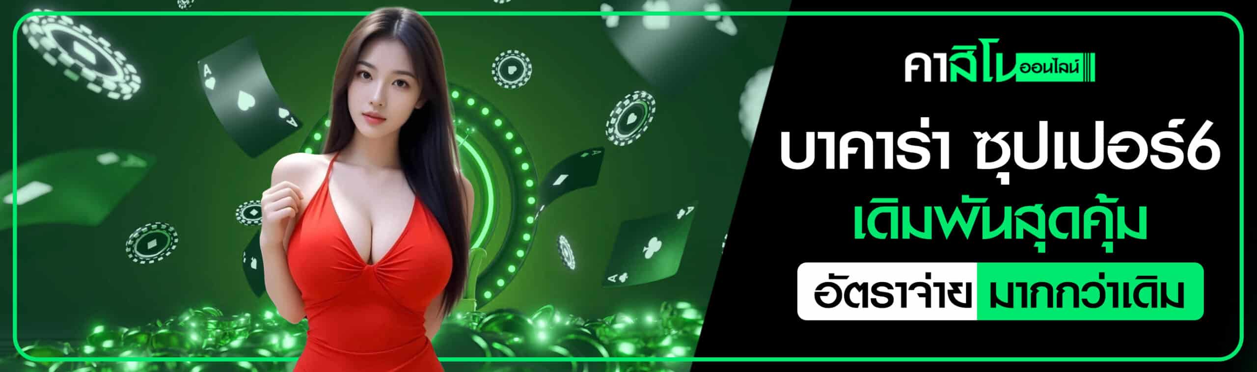บาคาร่า ซุปเปอร์6