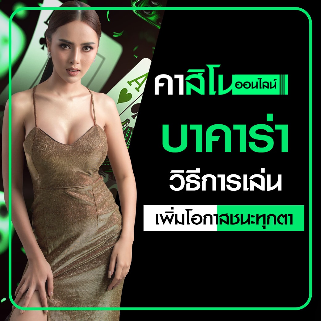 บาคาร่า วิธีการเล่น