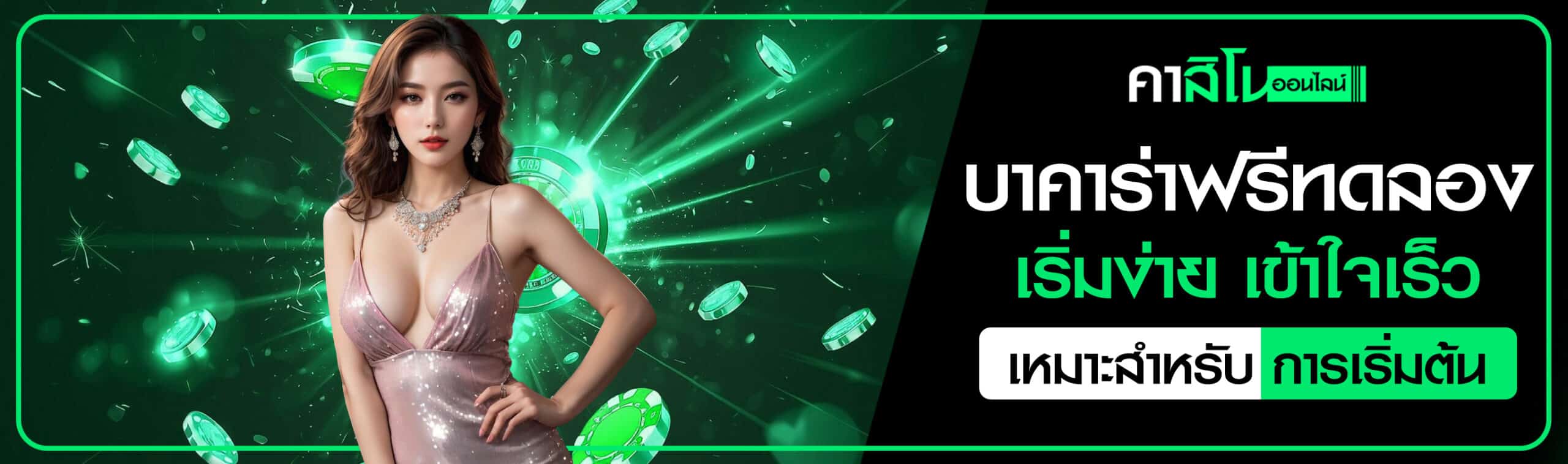 บาคาร่าฟรีทดลอง