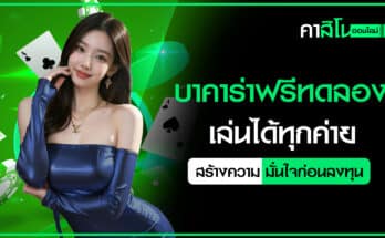 บาคาร่าฟรีทดลอง