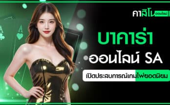 บาคาร่าออนไลน์ SA