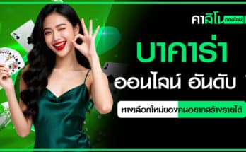 บาคาร่าออนไลน์ อันดับ 1